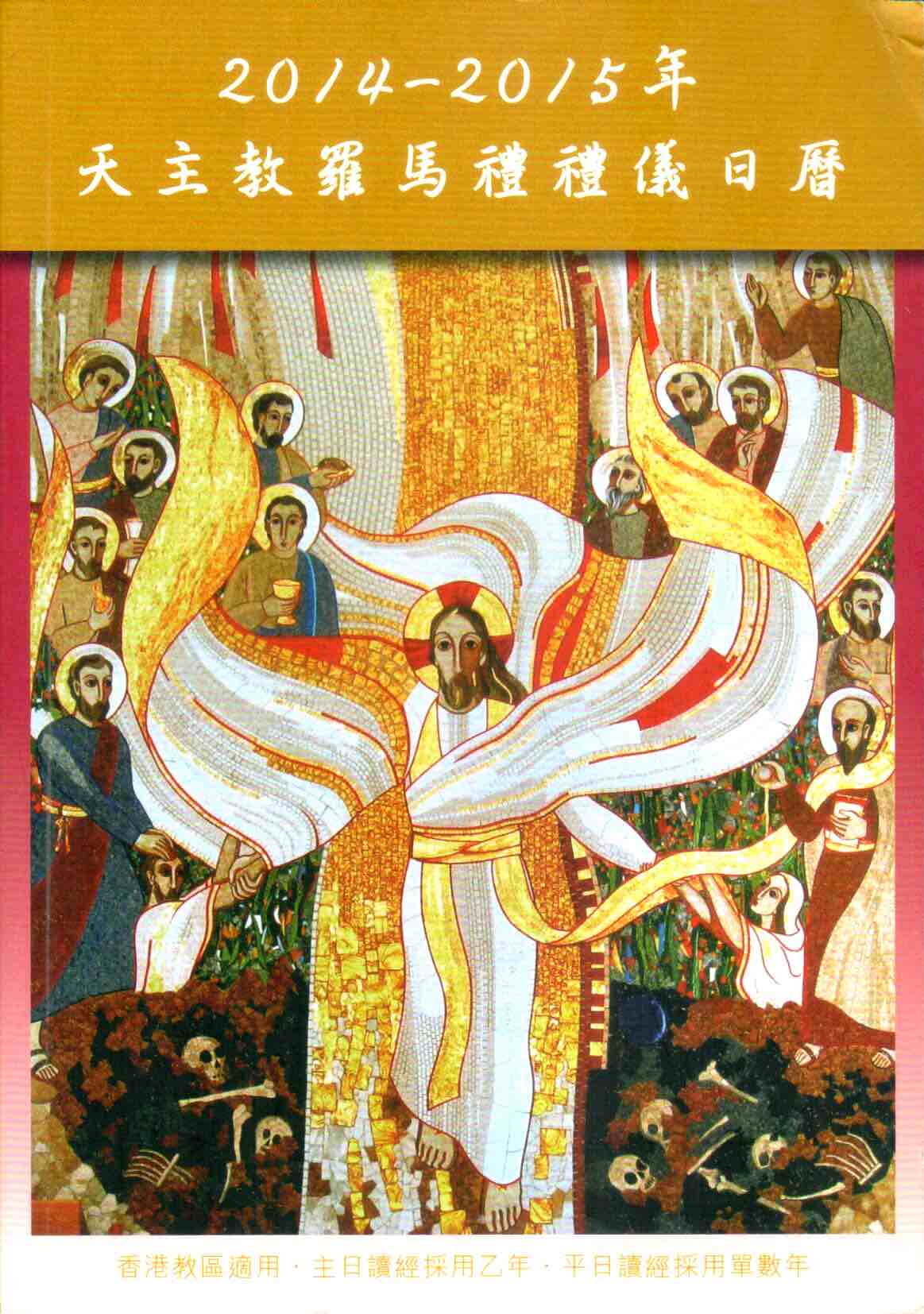 Cover of 天主教羅馬禮禮儀日曆 2014-2015年