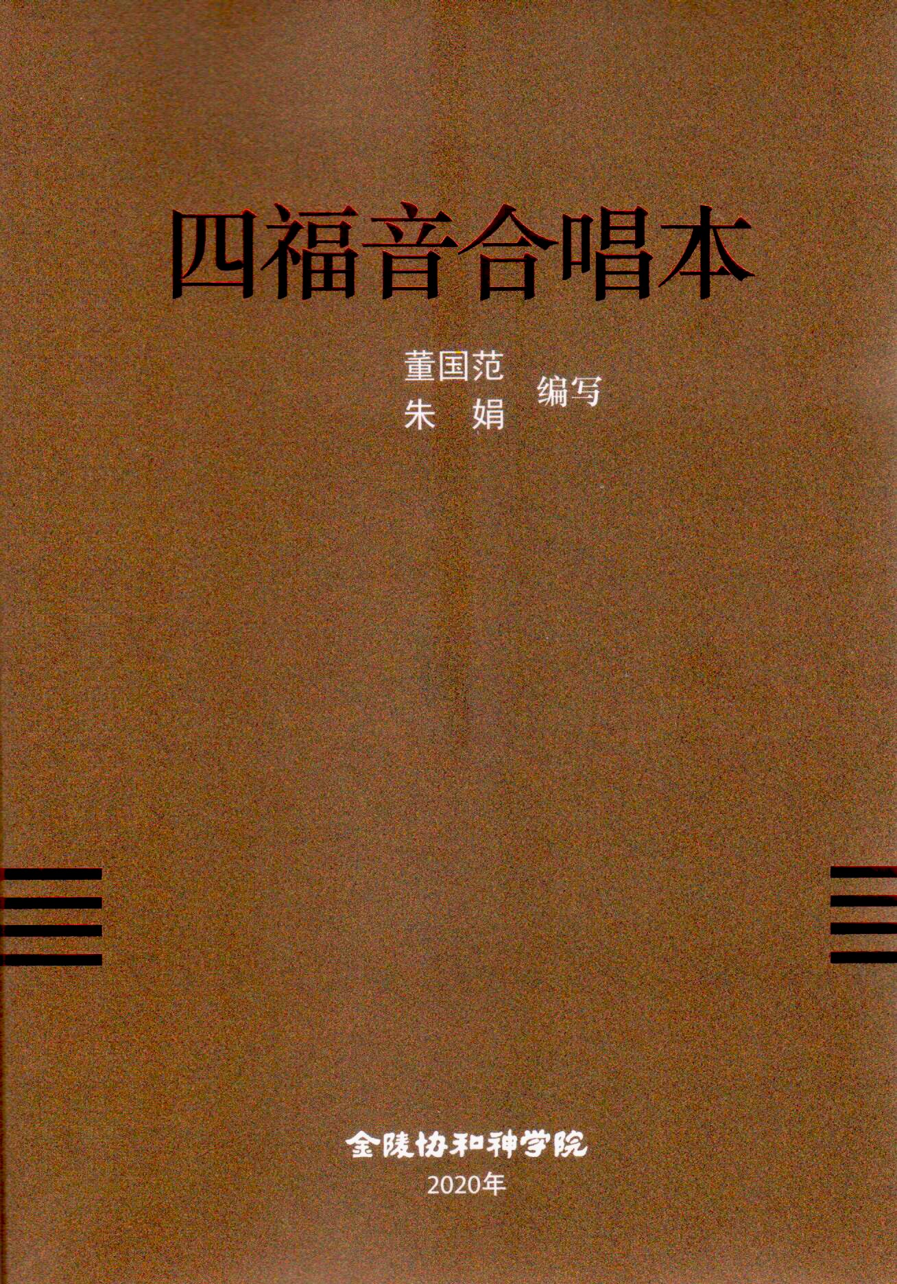 Cover of 四福音合唱本