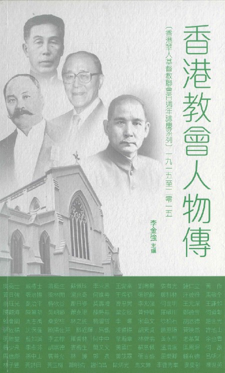 Cover of 香港教會人物傳