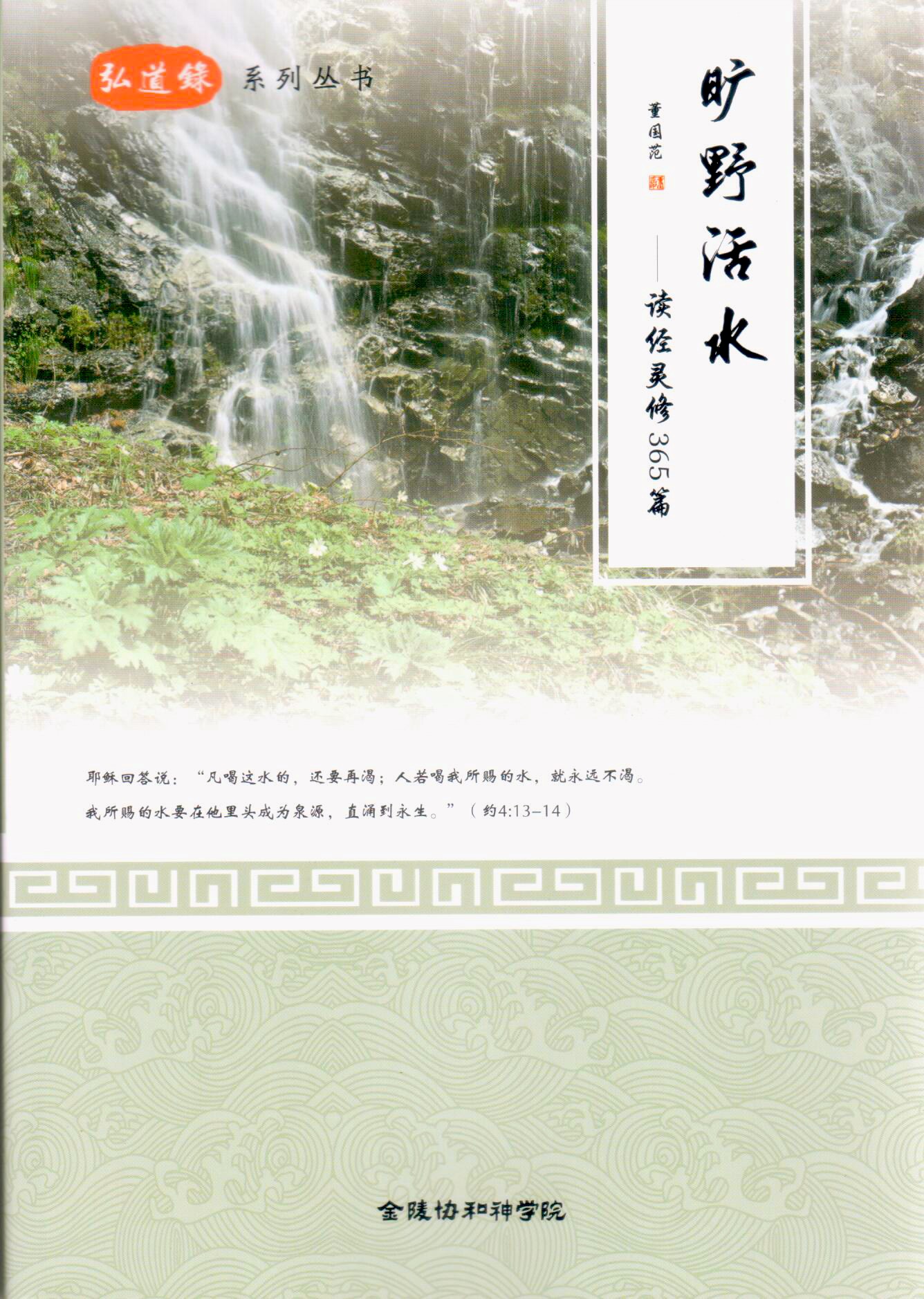 Cover of 曠野活水