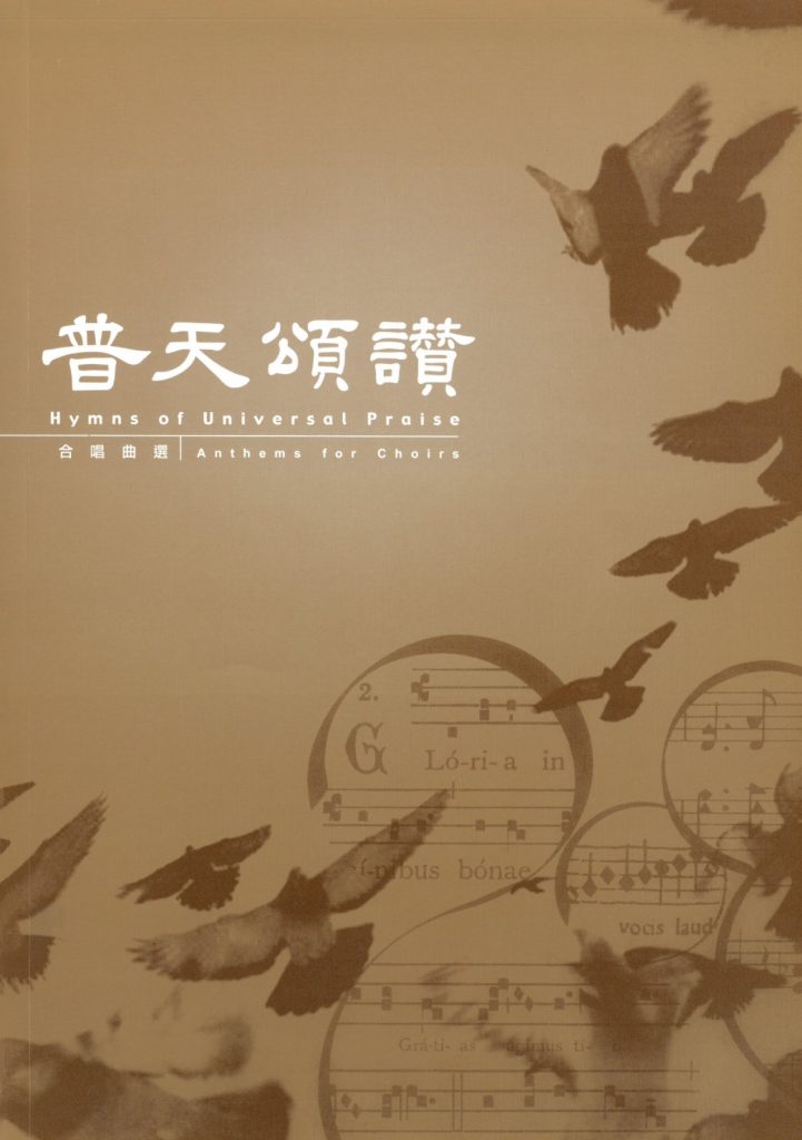 Cover of 普天頌讚 - 合唱曲選