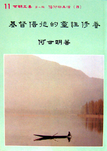 Cover of 基督信徒的靈性修養