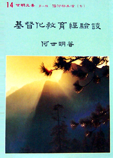 Cover of 基督化教育經驗談