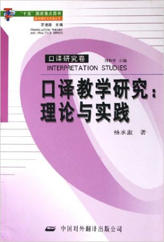 Cover of 口译教学研究:理论与实践