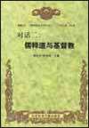 Cover of 對話—儒釋道與基督教