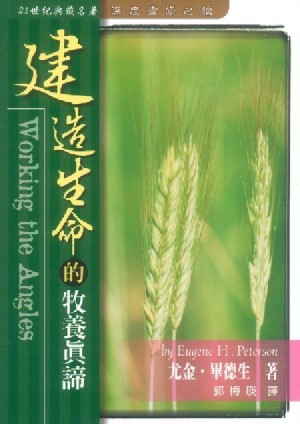 Cover of 建造生命的牧養真諦