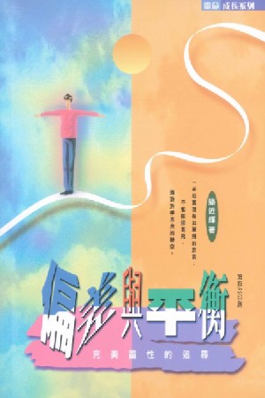 Cover of 偏差與平衡