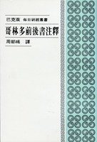 Cover of 哥林多前後書注釋