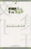 Cover of 華人傳道與奮興佈道家