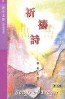 Cover of 詩中之詩（第四集）：祈禱詩 