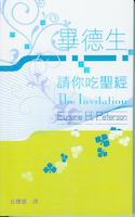 Cover of 請你吃聖經