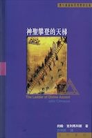 Cover of 神聖攀登的天梯