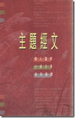 Cover of 主題經文-個人靈修、小組分享、崇拜誦讀