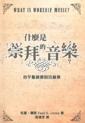 Cover of 什麼是崇拜的音樂？