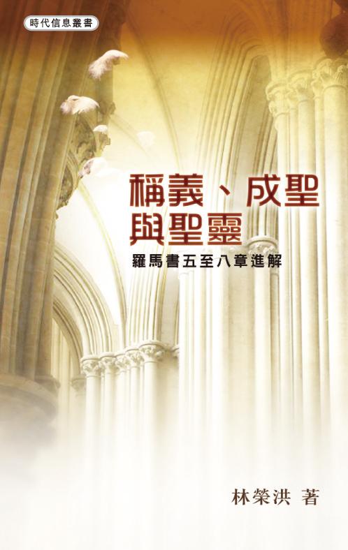 Cover of 稱義成聖與聖靈