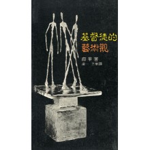 Cover of 基督徒的藝術觀