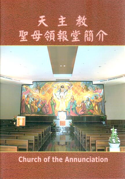 Cover of 天主教聖母領報堂簡介