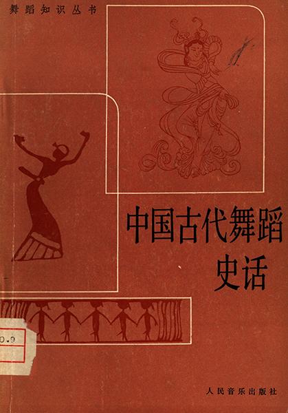 Cover of 中國古代舞蹈史話