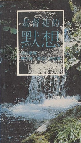 Cover of 基督徒的默想