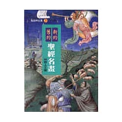 Cover of 舊約新約聖經名畫