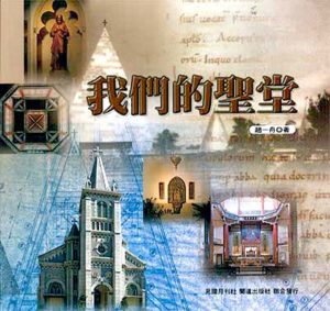 Cover of  我們的聖堂