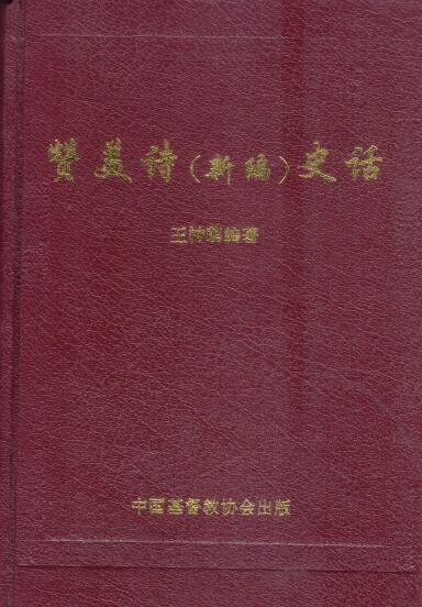 Cover of 贊美詩（新編）史話