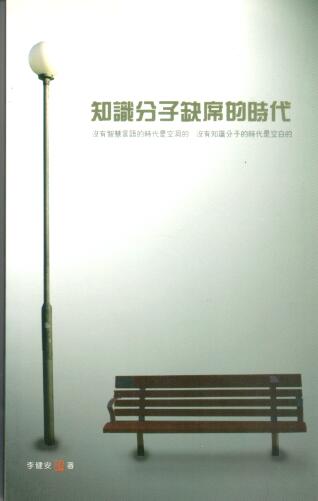 Cover of 知識分子缺席的時代