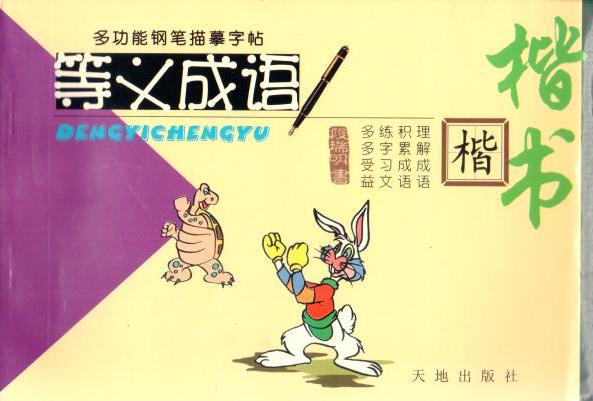 Cover of 多功能鋼筆描摹字帖-等義成語