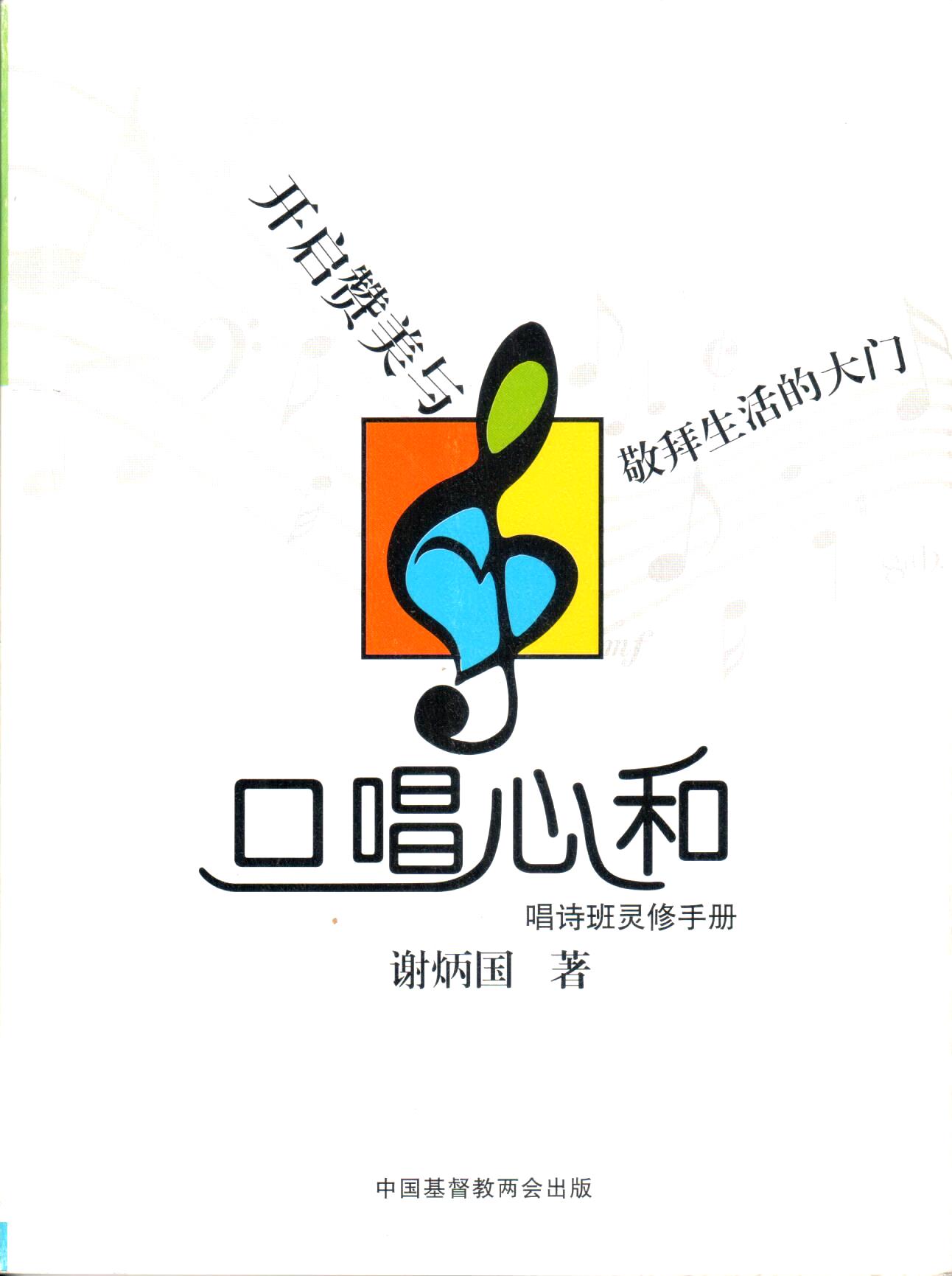 Cover of 口唱心和