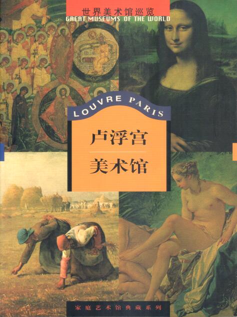 Cover of Louvre Paris 盧浮宫美術館