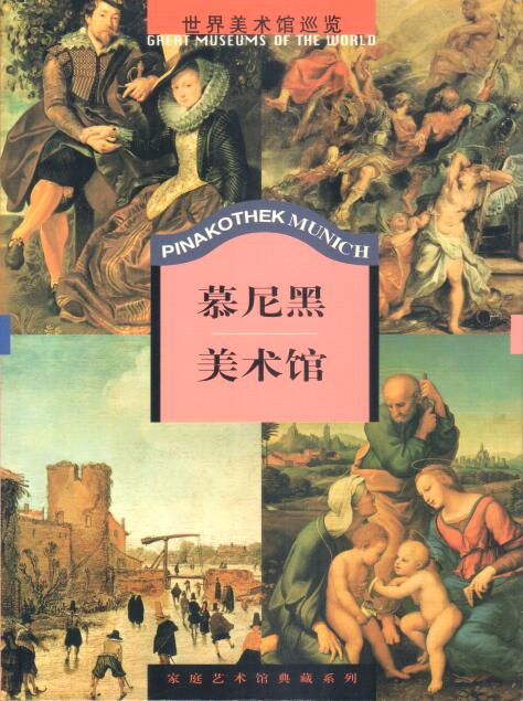 Cover of Pinakothek Munich 慕尼黑美術館