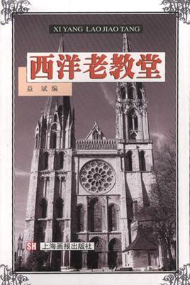 Cover of 西洋老教堂