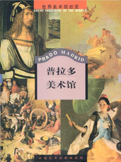 Cover of Prado Madrid 普拉多美術館