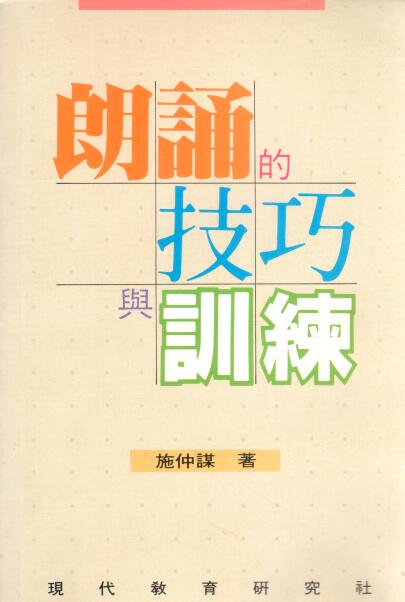 Cover of 朗誦的技巧與訓練