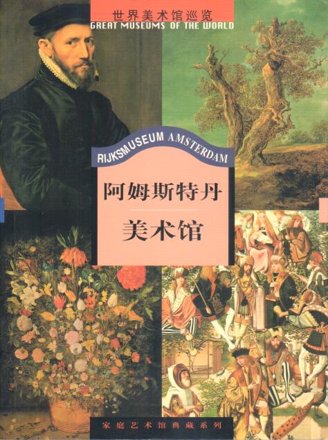 Cover of Rijksmuseum Amsterdam 阿姆斯特丹美術館