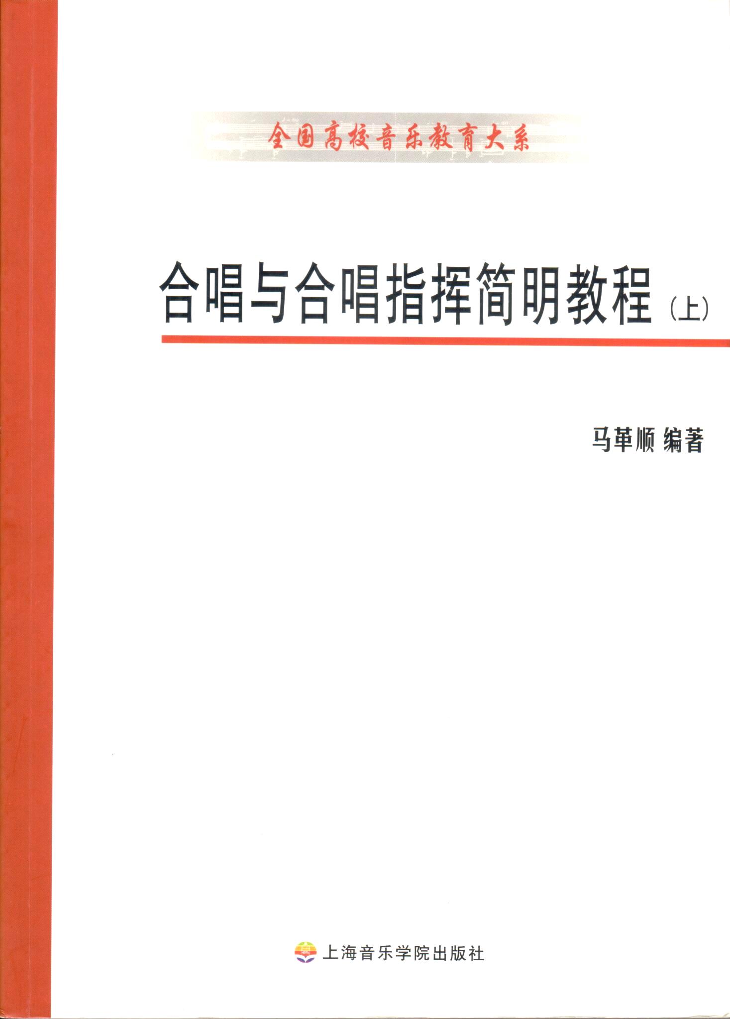 Cover of 合唱与合唱指挥简明教程(上)