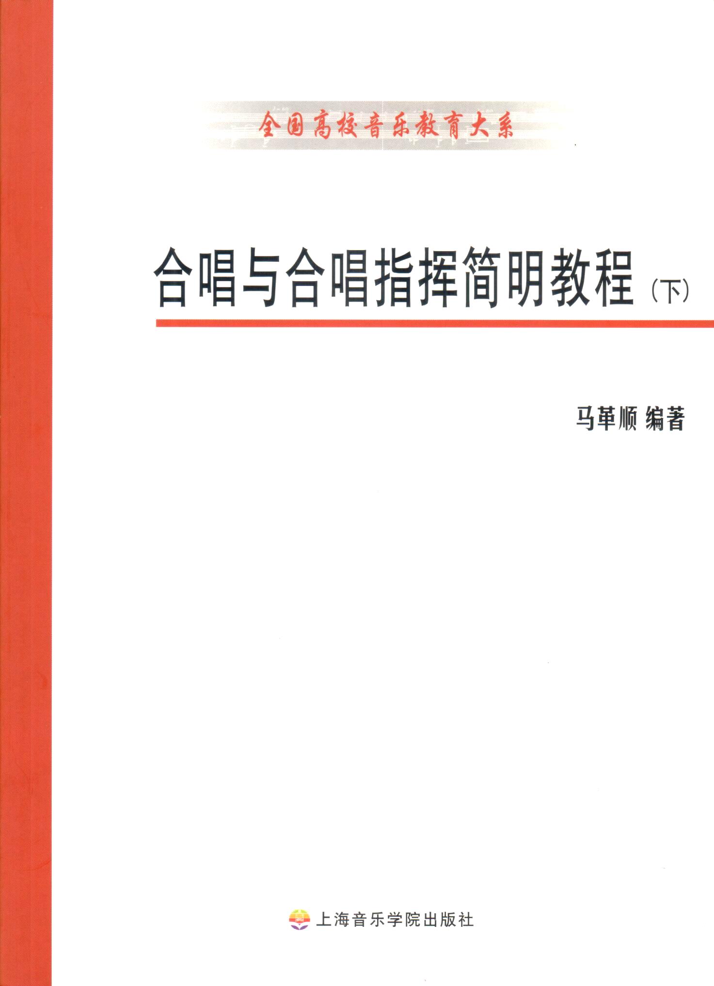 Cover of 合唱与合唱指挥简明教程(下)