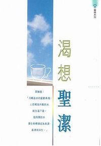 Cover of 渴想聖潔