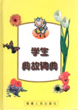 Cover of 學生典故詞典
