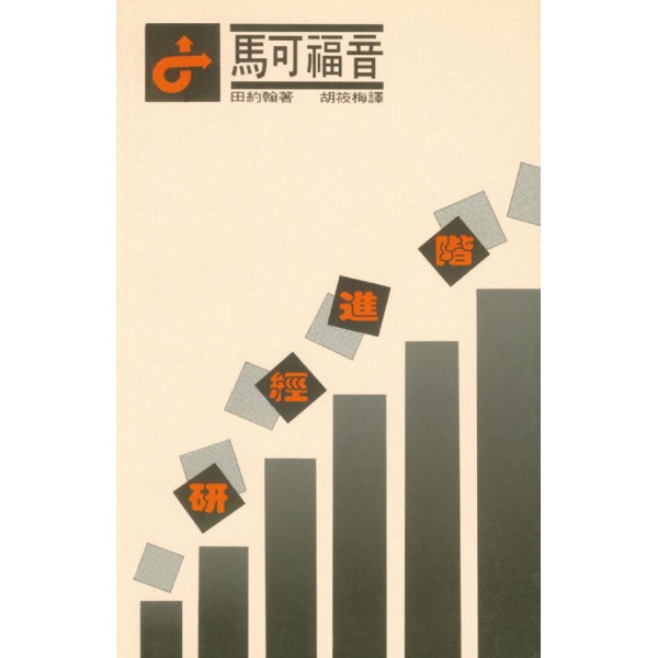 Cover of 馬可福音 研經進階