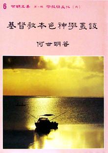 Cover of 基督教本色神學叢談