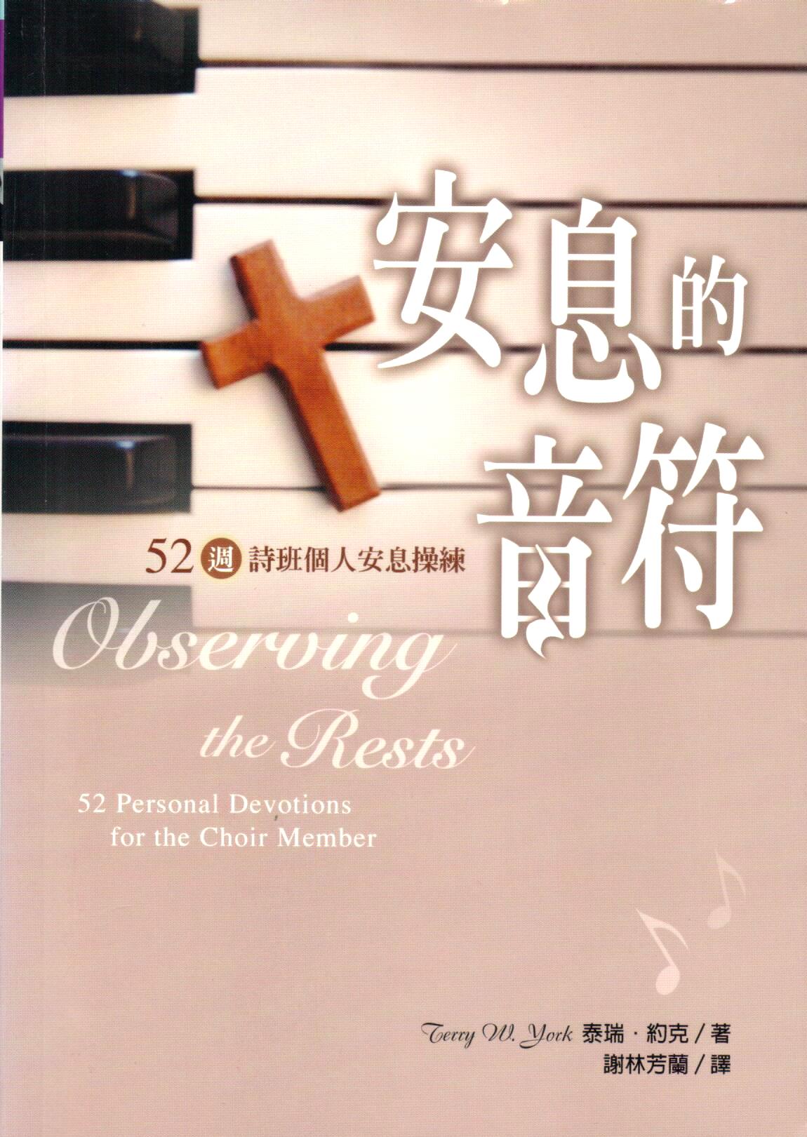 Cover of 安息的音符