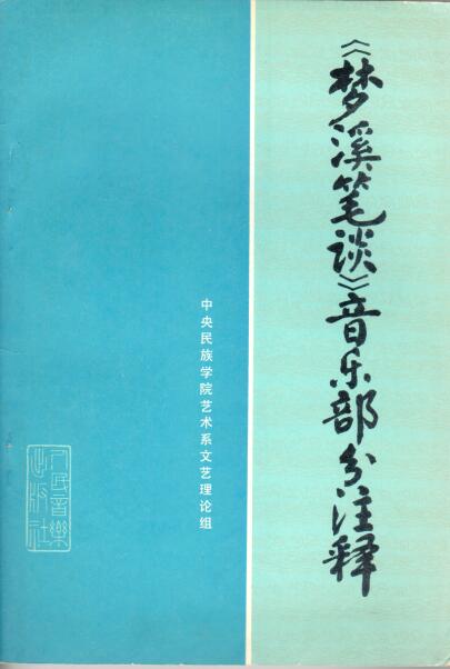 Cover of 《夢溪筆談》音樂部分注釋