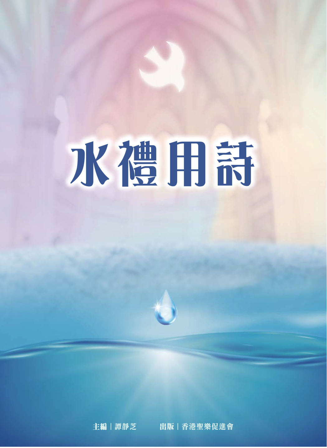 æ°´ç¦®ç¨è©©