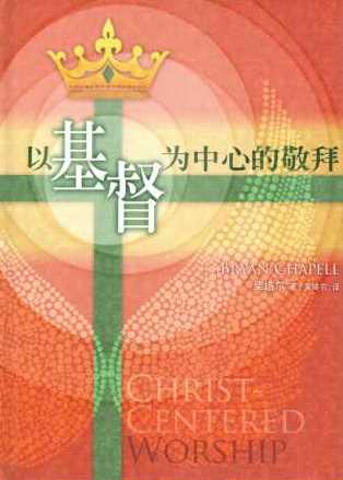 Cover of 以基督為中心的敬拜