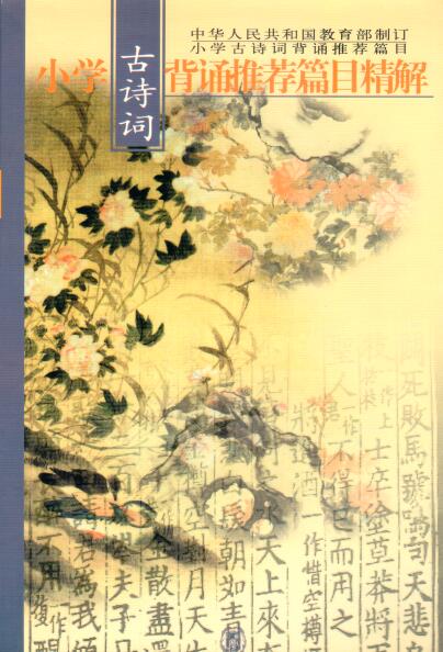 Cover of 小學古詩詞背誦推薦篇目精解