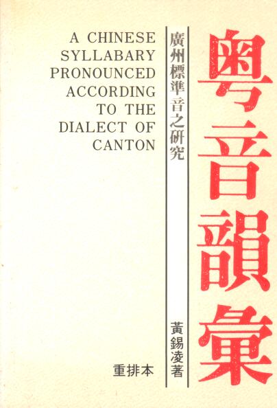 Cover of A Chinese Syllabary Pronounced According to the Dialect of Canton 粵音韻集