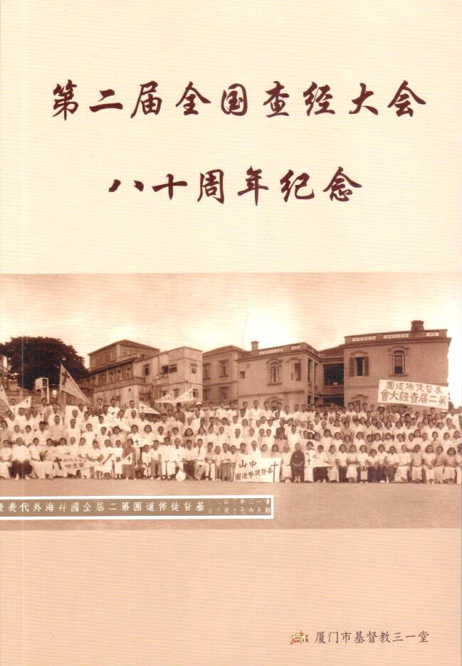 Cover of 第二屆全國查經大會八十周年紀念