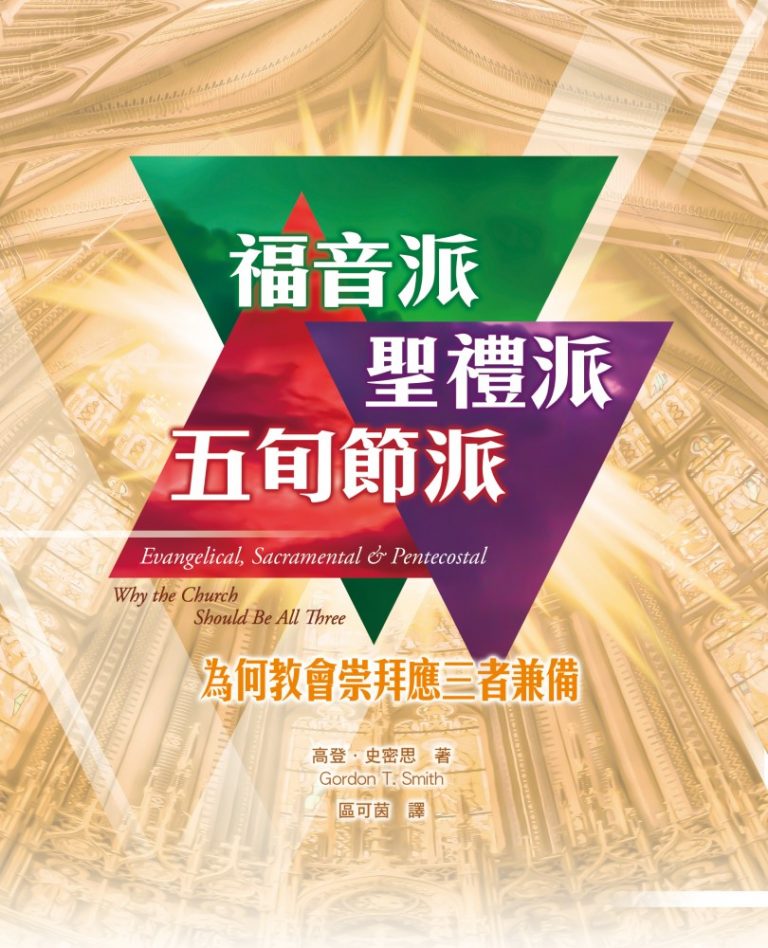 Cover of 福音派、聖禮派、五旬節派：為何教會崇拜應三者兼備