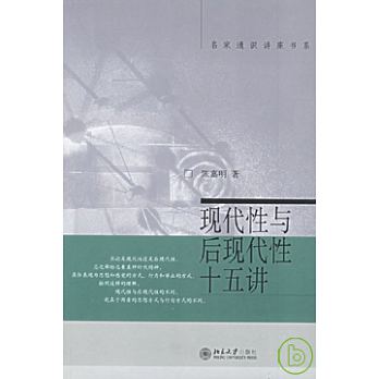 Cover of 現代性與後現代性十五講